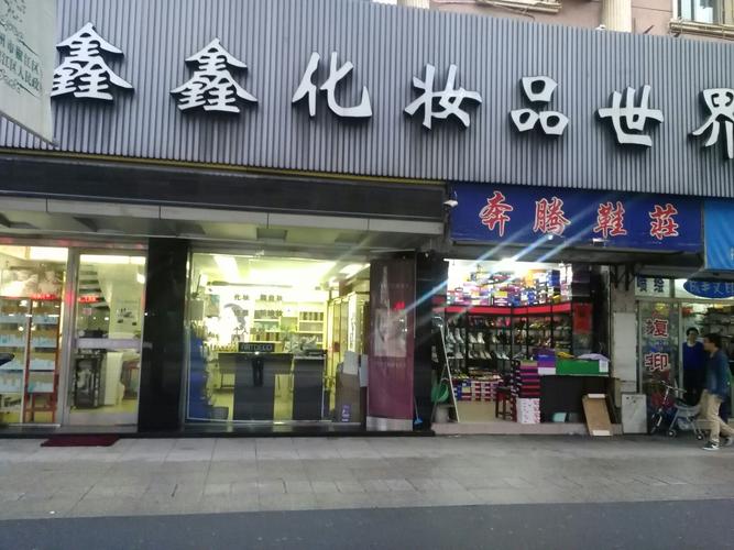 鑫鑫化妆品世界地址,电话,简介